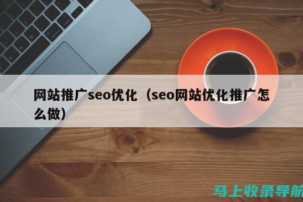 SEO网站推广策略